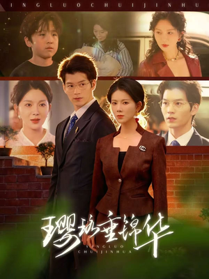 璎珞垂锦华（67集）男主角是谁