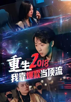 重生2018我靠爆款当顶流（43集）完整版
