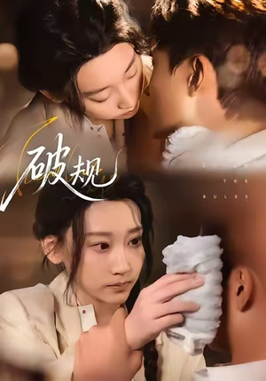 破规（80集）小短剧推荐