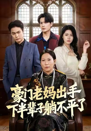 豪门老妈出手下半辈子躺不平了（101集）独家短剧免费看