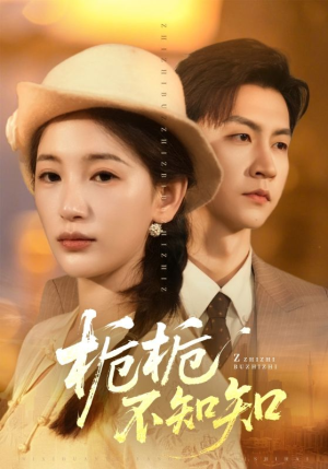 栀栀不知知（61集）免费短剧完整版