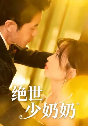 绝世少奶奶（83集）短剧排行榜