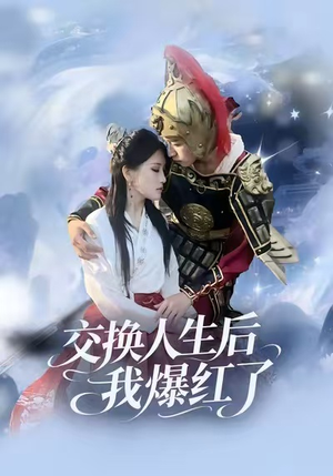 交换人生后我爆红了（85集）短剧推荐上热门