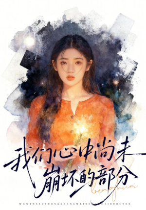 我们心中尚未崩坏的部分（75集）短剧热播抢先看