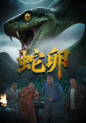 蛇卵（31集）短剧太上头了