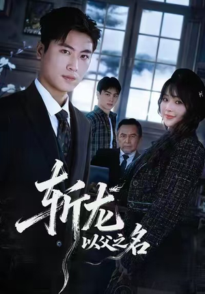 斩龙：以父之名（85集）超级好看的短剧