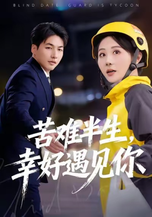 苦难半生，幸好遇见你（40集）好看的短剧来了