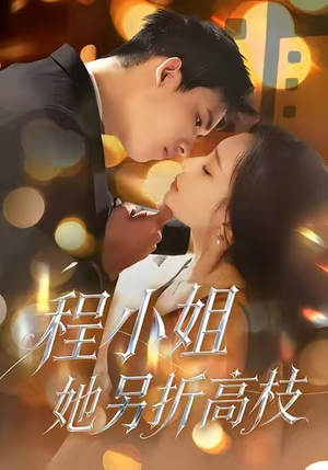 程小姐她另折高枝（30集）免费看全集