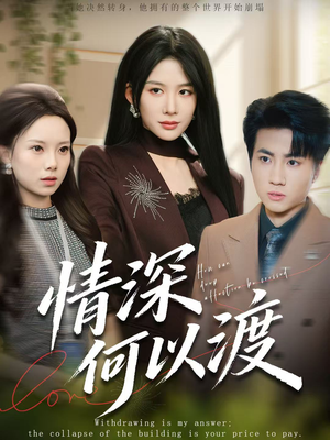 情深何以渡（62集）这部短剧我爱了