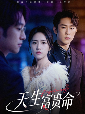 天生富贵命（48集）短剧全集完整版