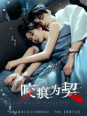 咬痕为契（76集）在哪个平台看