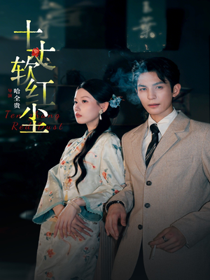 十丈软红尘（68集）越看越好看短剧