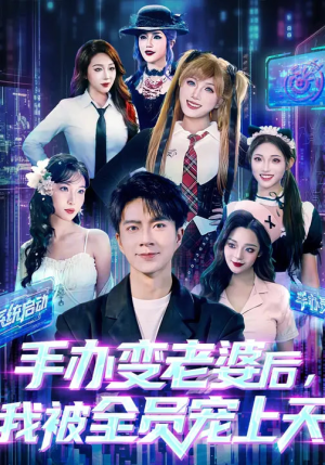 手办变老婆后我被全员宠上天（60集）口碑爆棚免费看