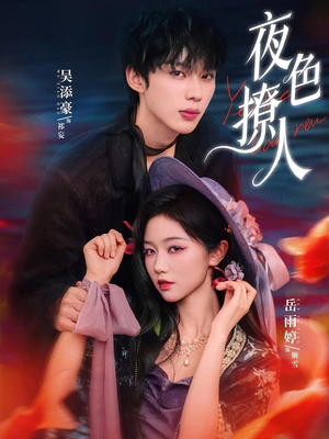 夜色撩人（76集）悬疑短剧推荐