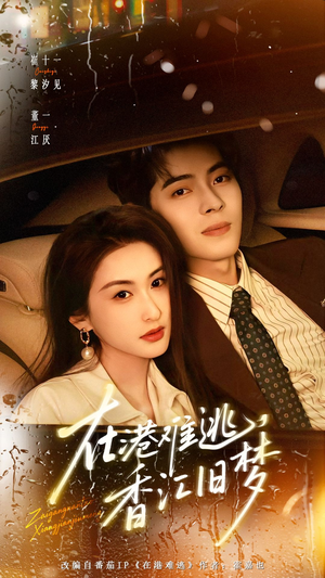 在港难逃，香江旧梦（108集）番茄短剧免费看