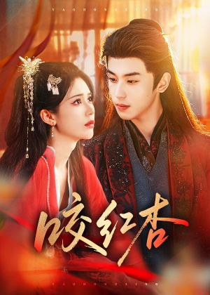 咬红杏（58集）今日最火短剧