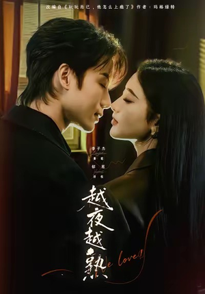 越夜越熟之上瘾（69集）短剧精彩绝伦