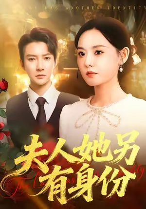 夫人她另有身份（100集）短剧全集大结局