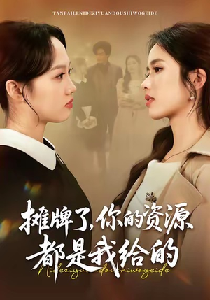 摊牌了，你的资源都是我给的（42集）在线看到大结局