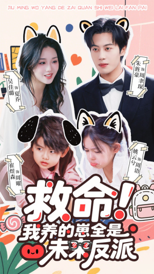 救命我养的崽全是未来反派（68集）火爆短剧热播中
