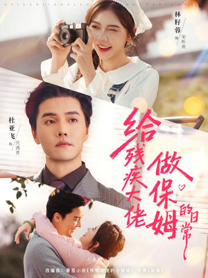 给残疾大佬做保姆的日常（81集）好看的国产短剧