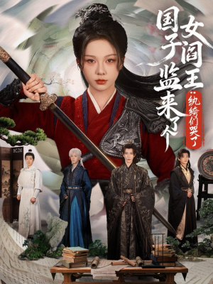 国子监来了个女阎王纨绔们哭了（81短剧解说热门