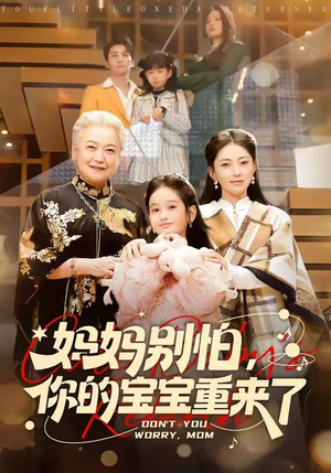 妈妈别怕，你的宝宝重来了（100集）无需充值尽情看