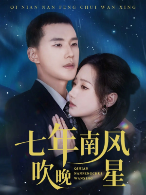 七年南风吹晚星（61集）短剧排行榜