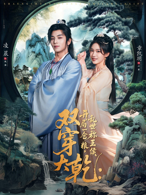 双穿大乾开局一仓粮乱世称王侯（72集）简直不要太好看