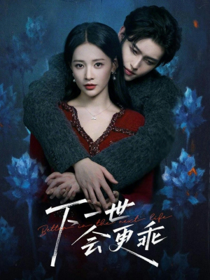 下一世会更乖（60集）短剧免费分享