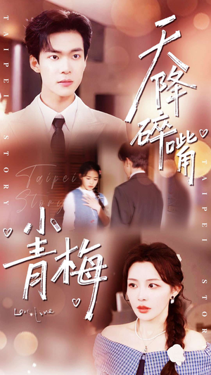 天降碎嘴小青梅（87集）短剧视频分享