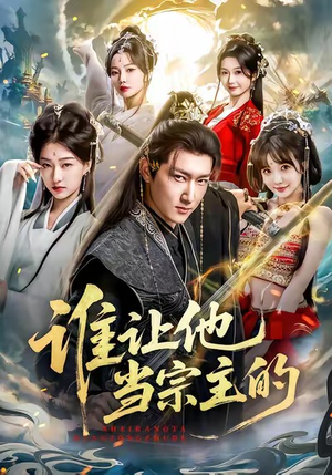 谁让他当宗主的（82集）热播短剧分享