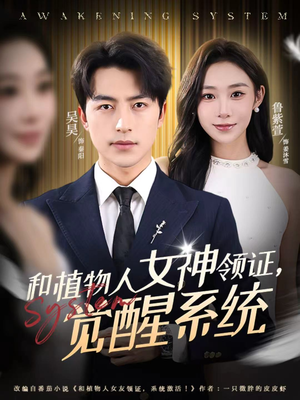 和植物人女神领证，觉醒系统（67集）看到大结局