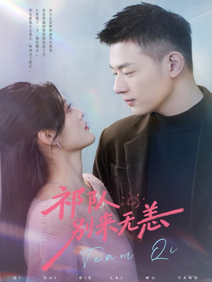 祁队别来无恙（72集）短剧全集抢先看