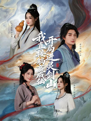 我直接躺赢成仙，开局进灵剑山（70集）集免费看短剧