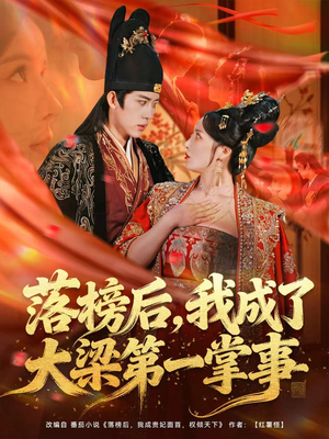 落榜后，我成了大梁第一掌事（80集）短剧看全集