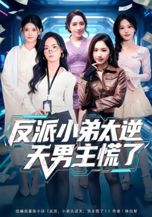 反派小弟太逆天男主慌了（62集）短剧片段分享
