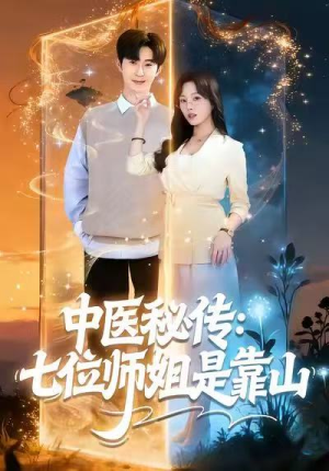 中医秘传：七位师姐是靠山（99集）短剧太上头了