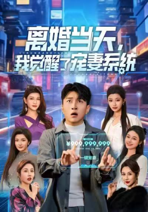 离婚当天，我觉醒了宠妻系统（70集）全集都在这里了