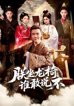 朕坐龙椅谁敢说不（106集）无需会员免费看