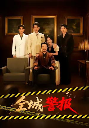 全城一级警报（73集）在哪看