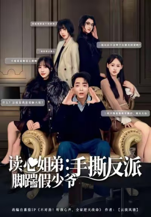 读心姐弟：脚踹假少爷手撕反派（80集）短剧抢先看