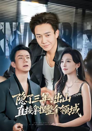 隐了三年，出山直接拿捏整个领域（95集）第32集