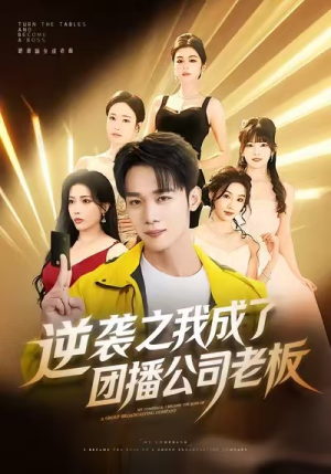逆袭之我成了团播公司老板（82集）免费短剧资源