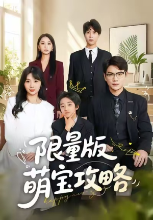 限量版萌宝攻略（60集）短剧推荐来了