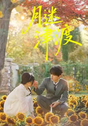 月迷津渡（91集）全季一次看完