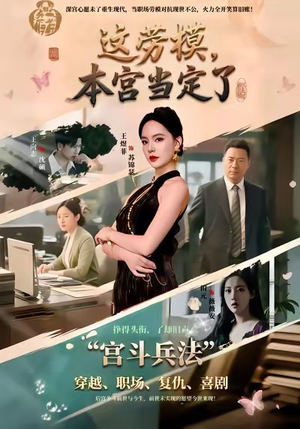 这劳模，本宫当定了（40集）超好看古装短剧