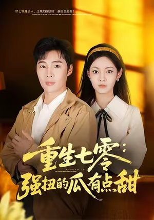 重生七零：强扭的瓜有点甜（80集）短剧追到爽