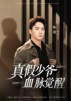 真假少爷血脉觉醒（63集）热播短剧推荐