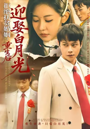 拒绝扶贫婚姻，重生后迎娶白月光（70集）短剧解说全集